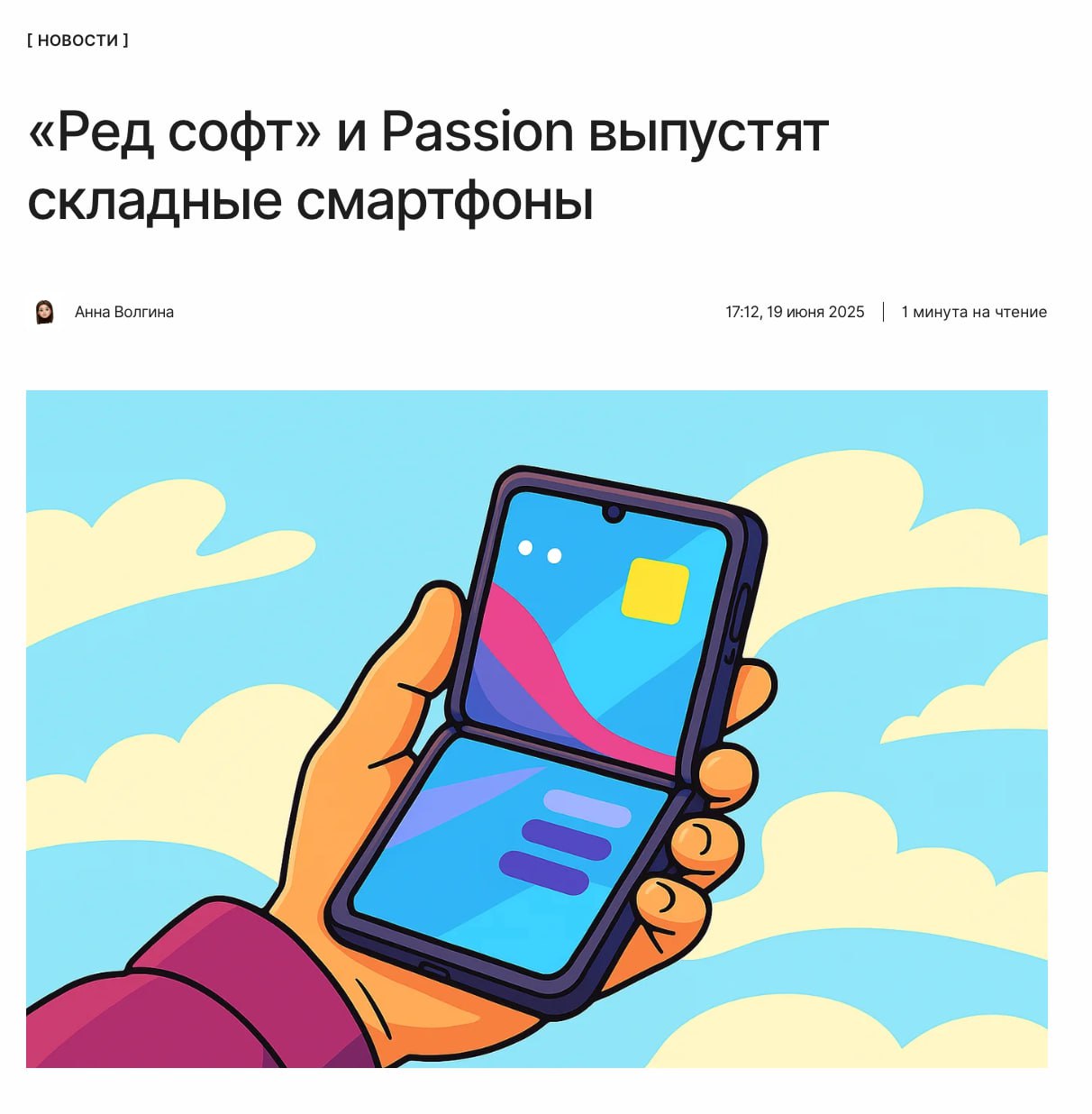 Российский Flip? «Ред софт» вместе с китайской компанией Passion выпустят собственный складной смартфон. Релиз намечен на конец этого лета, а после него компании планируют производить ноутбуки, планшеты и умные AR-очки, работающие на базе отечественной «Ред ОС». ↖
