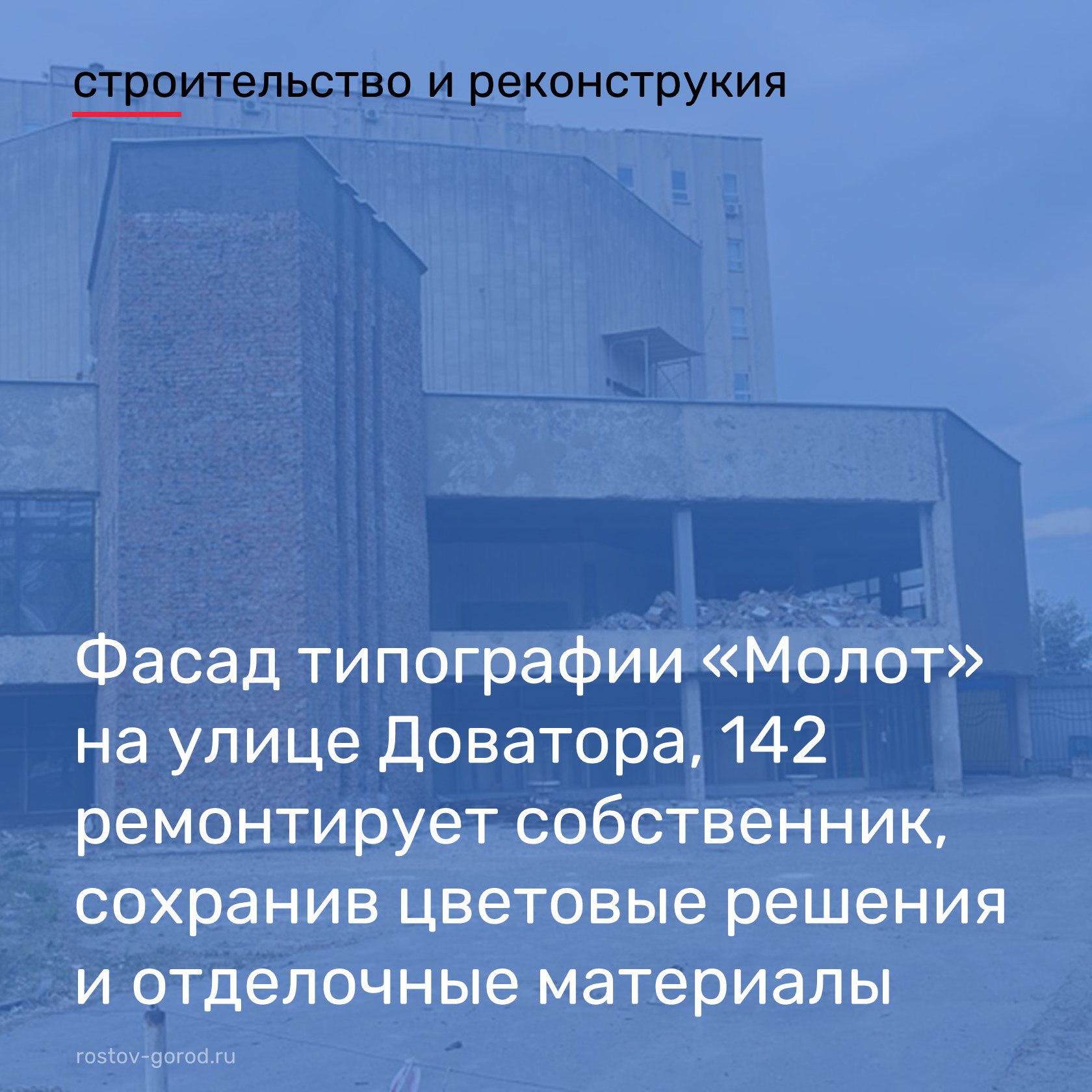 В социальных сетях появились публикации о начале ремонтных работ на фасаде здания типографии «Молот» на ул.Доватора, 142. Сотрудники администрации Советского района выехали на место и пообщались с собственником. По результатам встречи было установлено: здание было построено в 1976-78 годы, и с этого времени ремонт фасада не осуществлялся, что привело к частичному разрушению конструкций. Согласно информации, предоставленной собственником здания, в настоящее время им проводится текущий ремонт фасада без изменения его облика, за счёт личных средств, с последующим сохранением его цветовых решений и используемых отделочных материалов. В случае проведения ремонта фасада здания без изменения его облика, цветового решения и используемых отделочных материалов, данный вид работ не требует согласования и получения специального разрешения. Проведение работ поставлено на контроль администрации Советского района города Ростова-на-Дону. #АдминистрацияГорода #РнД #РостовНаДону #АдминистрацияРостова #Молот