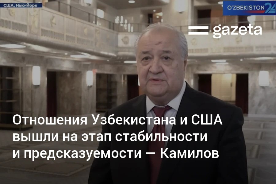 Советник президента по внешней политике Абдулазиз Камилов прокомментировал переговоры глав Узбекистана Шавката Мирзиёева и США Дональда Трампа Главным результатом этих переговоров между двумя президентами на которых обсуждались стратегические измерения нашего взаимодействия в будущем является то что отношения перешли в фазу стабильности и предсказуемости сказал Камилов   www gazeta uz ru 2025 10 02 abdulaziz kamilov us uzb Telegram Instagram YouTube