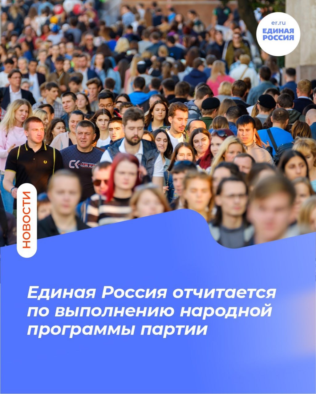 Единая Россия отчитается перед жителями в каждом регионе страны о выполнении народной программы партии Партия проведет по всей стране форумы с участием общественников экспертов в различных отраслях жителей регионов На них Единая Россия представит ключевые результаты своей работы Участники мероприятий сформируют предложения в новую народную программу с которой Единая Россия пойдёт на выборы 2026 Отчетная кампания стартует 5 февраля с Челябинска Наша задача выйти к жителям регионов с конкретными примерами того что было сделано Говорить откровенно и открыто Не умалчивать о проблемах которые пока не удалось до конца решить Народная программа партии позволила запустить обновление школьной инфраструктуры социальную догазификацию благоустраивать общественные пространства сохранять имеющиеся и вводить новые меры соцподдержки развивать экономику страны и преодолевать санкции Помогать приблизить Победу Каждый наш шаг должен отвечать запросу людей Поэтому они вновь станут непосредственными соавторами новой народной программы Единой России сказал секретарь Генсовета партии Владимир Якушев ЕдинаяРоссия ЕстьРезультат