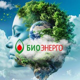 БИОЭНЕРГО