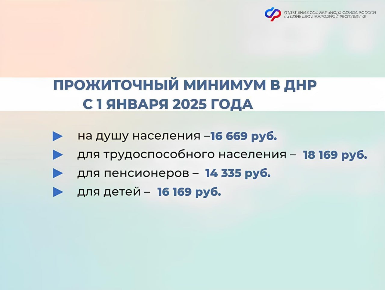 С 1 января 2025 года в ДНР увеличен размер прожиточного минимума  Прожиточный минимум используется для оценки нуждаемости семьи при назначении мер соцподдержки от Отделения Социального фонда России по Донецкой Народной Республике:  единое пособие;  выплата из маткапитала;  пособие по уходу за ребенком до полутора лет для неработающих;  выплата на первого ребенка до 3 лет.  Также от этой величины зависят размеры пособий для семей с детьми и социальной доплаты к пенсии.   СФР по ДНР  Присылайте ваши записи: