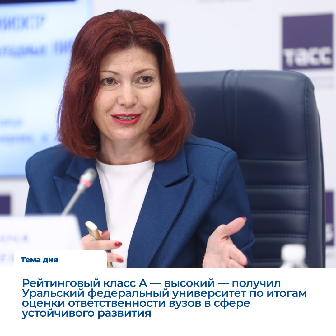 Университет получил высокую оценку устойчивого развития УрФУ вошёл в группу А первого рейтинга университетов в сфере устойчивого развития от агентства RAEX Университет рассматривает свою модель устойчивого развития как стратегию технологического лидерства Соответствие деятельности вуза принципам ESG характеризуется развитыми практиками в социальных и управленческих сферах а также в реализации инфраструктурного и партнерского подхода При анализе экологической составляющей эксперты высоко отметили наши инициативы в области возобновляемых источников энергии а также мероприятия по снижению экологического воздействия на окружающую среду подчеркивает председатель комитета по устойчивому развитию УрФУ Жанна Беляева По ее словам вхождение УрФУ в опубликованный впервые список означает что его работа по минимизации экологических социальных и управленческих рисков народного хозяйства исходя из научно образовательной и просветительской миссий вуза и учитывая эффективность его собственных экологических социальных и управленческих практик находится на высоком уровне УрФУ Буст MAX