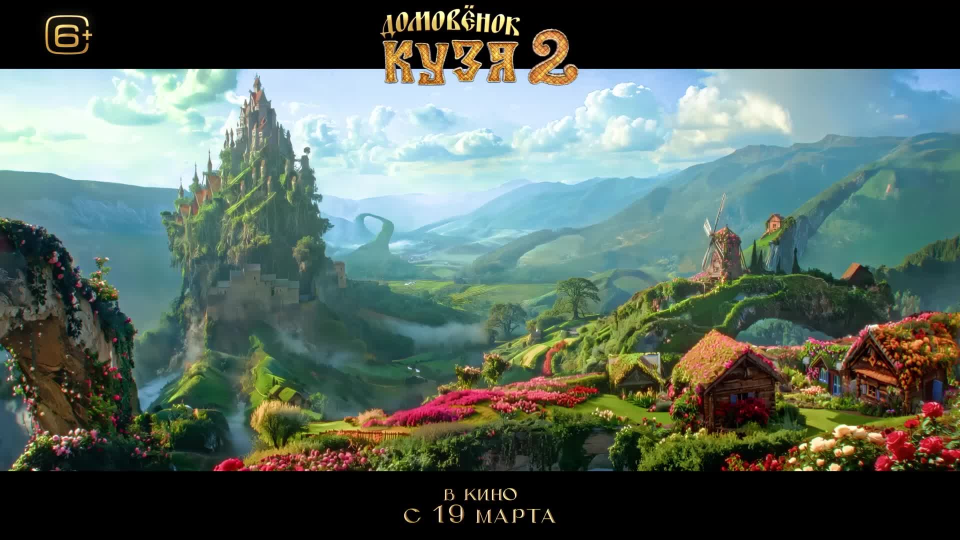 Финальный трейлер фильма 'Домовёнок Кузя 2' представлен перед премьерой 19 марта