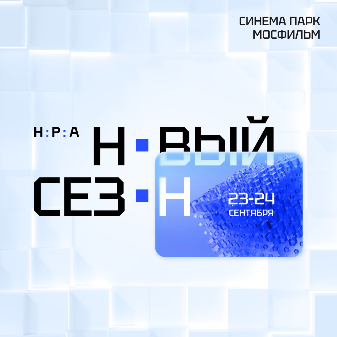 23 и 24 сентября на конференции НРА новый сезон обсудим с лидерами отрасли ключевые изменения телерекламы и кинопроизводства AdIndex информационный партнер события Крупные медиахолдинги представят трейлеры и анонсы проектов ТВ каналов которые в наступающем сезоне увидят телезрители страны Сегодня трансляция конференции НРА новый сезон начнется в 14 00 adindex