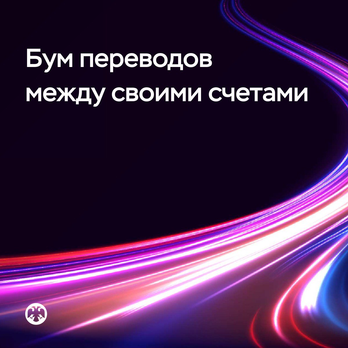 Итоги работы СБП в первом квартале 2025 года Граждане активно используют Систему быстрых платежей для перечисления денег без комиссии между своими счетами в разных банках. По нашим данным, такие операции составляют 40% от общего числа переводов, которые проходили через СБП в первом квартале этого года. Всего с января по март этого года через СБП граждане провели свыше 4 миллиардов операций на общую сумму более 22,6 триллиона рублей. По сравнению с аналогичным периодом прошлого года эти показатели выросли по количеству в 1,6 раза, а по сумме — более чем в 2 раза. Семь из десяти жителей страны переводят деньги друг другу через СБП, а оплачивает покупки — каждый второй. Интерес к СБП повышает и собственная программа лояльности. Кешбэк при оплате через СБП мгновенно поступает человеку на счет после покупки. Только в первом квартале этого года люди получили таких выплат на сумму около 500 миллионов рублей. Всего за последний год покупателям перечислено 4 миллиарда рублей кешбэка.