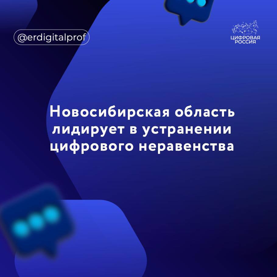 Новосибирская область продолжает активную работу по ликвидации цифрового неравенства между городскими и сельскими территориями, занимая ведущие позиции в стране по доступности скоростного интернета, рассказал губернатор региона Андрей Травников. В 2024 году интернет четвертого поколения и качественную голосовую связь получили более восьми тысяч жителей в 41 населенном пункте. За первую половину 2025 года в рамках реализации федерального проекта мы обеспечили сотовой связью и высокоскоростным мобильным интернетом 3275 человек в 24-х населенных пунктах региона, в которых живут от 100 до 500 человек. Всего в планах этого года – 51 такой населенный пункт, а до конца 2026 года – все населенные пункты с численностью жителей свыше 100 человек, – отметил глава Новосибирской области. Как рассказал министр цифрового развития и связи Новосибирской области, председатель Общественного совета партийного проекта «Цифровая Россия» Сергей Цукарь, выполнение задач по устранению цифрового неравенства является приоритетом в работе Правительства региона. Также мобильные операторы вкладывают собственные средства в развитие инфраструктуры связи на территории региона. К примеру, этим летом улучшено покрытие в Ордынском районе, на берегах Обского моря. Новые базовые станции появились в Верх-Ирмени, Новом Шарапе и Чернаково. Параллельно в регионе реализуются мероприятия национального проекта «Экономика данных и цифровая трансформация государства». В их числе – создание защищенных беспроводных сетей в школах и колледжах, а также установка систем видеонаблюдения на входных группах образовательных учреждений.