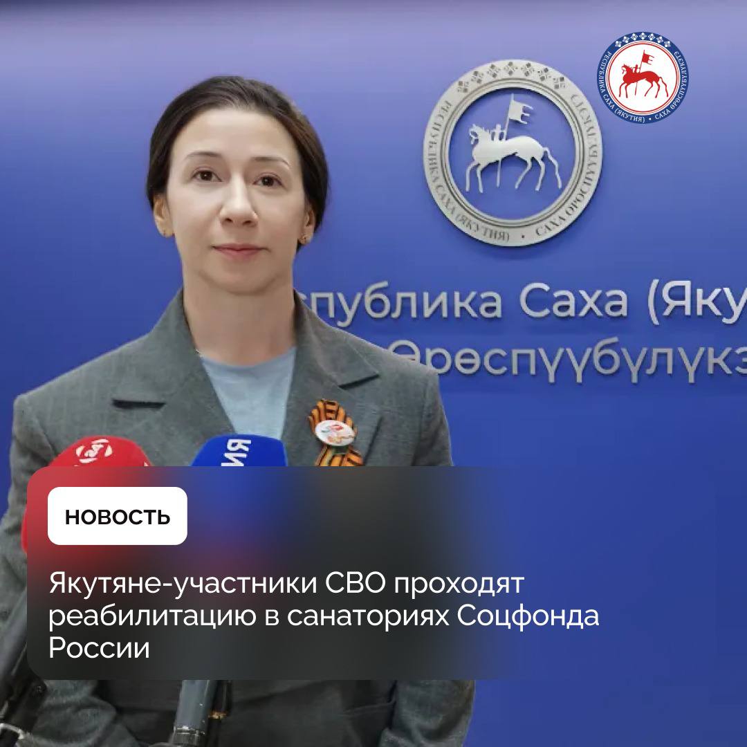 С этого года якутяне-ветераны специальной военной операции начали получать услуги по медицинской реабилитации и санаторно-курортному лечению в реабилитационных центрах Социального фонда России. Заявителю нужно предоставить медицинские документы, подтверждающие показания для лечения или реабилитации и отсутствие противопоказаний. Продолжительность реабилитации зависит от показаний, она может в течение года предоставляться неоднократно. Санаторно-курортное лечение длится 21 день, услугу можно получить 1 раз в год. Участники специальной военной операции, удостоенные звания Героя Российской Федерации, или инвалиды I группы имеют право на лечение во внеочередном порядке. #ПравительствоЯкутии