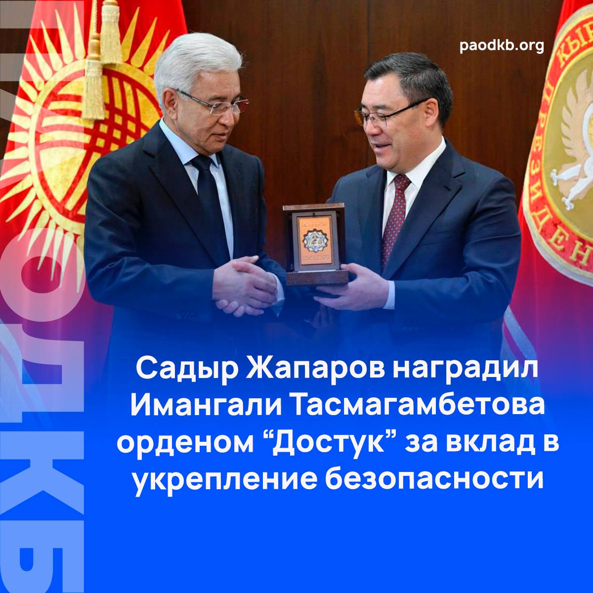 20 ноября Президент Кыргызстана Садыр Жапаров наградил Генерального секретаря Организации Договора о коллективной безопасности Имангали Тасмагамбетова государственной наградой Республики орденом Достук в знак признания заслуг и весомого вклада в укрепление безопасности и дружбы между государствами Стороны обсудили вопросы реализации приоритетов кыргызского председательства в Организации состояние региональной безопасности развитие сотрудничества в сфере противодействия современным угрозам а также проведение предстоящего заседания Совета коллективной безопасности в Бишкеке Садыр Жапаров отметил что участие Кыргызстана в ОДКБ остается одним из ключевых приоритетов внешней политики страны Он отметил вклад Кыргызстана в укрепление механизма коллективной безопасности В свою очередь Имангали Тасмагамбетов высоко оценил председательство Кыргызстана в Организации сказав что план мероприятий был успешно и в полном объеме реализован Сайт VK Fb X Instagram dzen