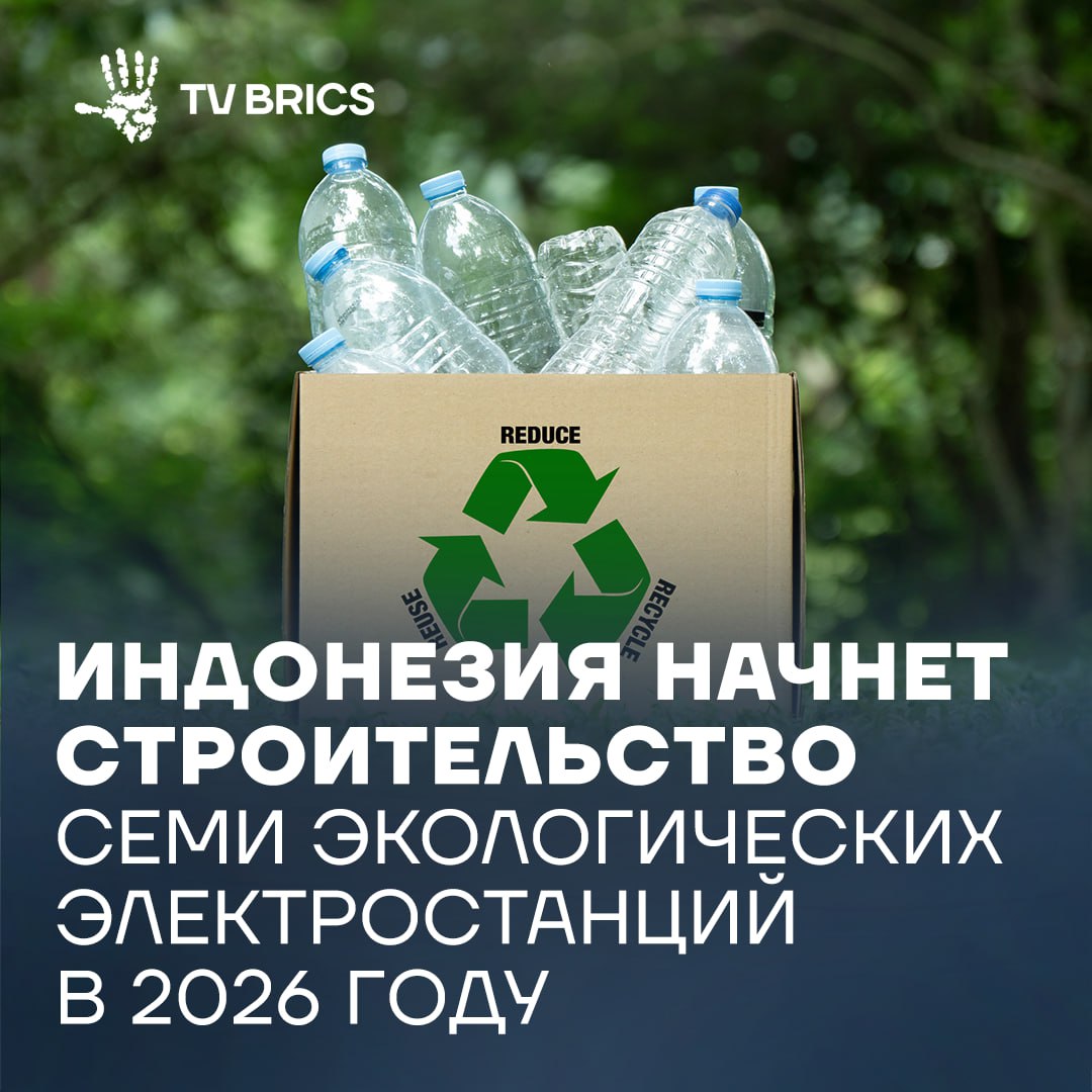 Индонезия в 2026 году начнет строительство семи электростанций работающих на переработке бытовых отходов Они смогут ежедневно утилизировать до 12 тыс тонн мусора и производить около 197 МВт электроэнергии Координирующий министр по экономическим вопросам страны Айрлангга Хартарто подчеркивает что проект направлен не только на энергогенерацию но и для экологии туристических регионов По его мнению города без свалок напрямую способствуют развитию туризма MAX ВК ДЗЕН Поделиться бустом