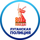 Аватар Телеграм канала: МВД по Луганской Народной Республике