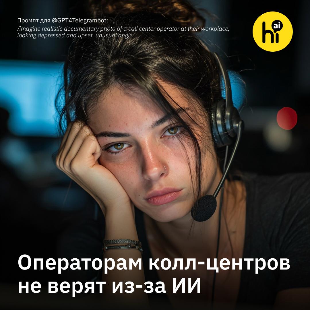 Работники колл-центров устали от того, что их путают с ИИ  В эпоху реалистичных голосовых моделей живым людям приходится доказывать, что они не роботы. Операторы горячих линий все чаще слышат «Вы точно не бот?» и вынуждены доказывать свою человечность. Некоторые кашляют, смеются и даже рассказывают анекдоты.    Что происходит?  Прогнозы о том, что ИИ вытеснит операторов, пока не оправдываются. По данным Gartner, 95% компаний не планируют увольнять сотрудников-людей в колл-центрах. Но ИИ активно встраивается в бизнес-процессы: распределяет звонки, убирает фоновый шум и маскирует акценты  например, сервис Krisp в реальном времени убирает индийский акцент . На этом фоне пропадает индивидуальность сотрудников, и клиенты начинают сомневаться в их существовании.  По словам Нелл Гайзер из профсоюза работников связи США, операторы больше не могут говорить своими словами или менять интонацию — все автоматически фиксируется и передается начальству.  «Теперь ты должен просто быть как робот и читать скрипт», — говорит она.  Оператор поддержки Сет признается, что такие разговоры только усиливают его фрустрацию. Регламент обязывает отвечать по скрипту, и когда клиенты сомневаются в его человечности, он и сам начинает терять уверенность: «Я думаю, я вообще еще человек?»    Почему это важно?  По мнению философа и директора Центра прикладной этики при Университете Массачусетса в Бостоне Нира Эйзиковица, кризис в отрасли — предвестие грядущих изменений:   «Неспособность отличить человека от ИИ будет только усиливаться. А наше ощущение уникальности как вида будет постепенно исчезать».  А как вы думаете, роботы заменят людей в колл-центрах?    — да, уже скоро   — может лет через 10...   — нет, роботы раздражают!      , AI!  #новости