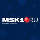 Аватар Телеграм канала: MSK1.RU | Новости Москвы | Россия