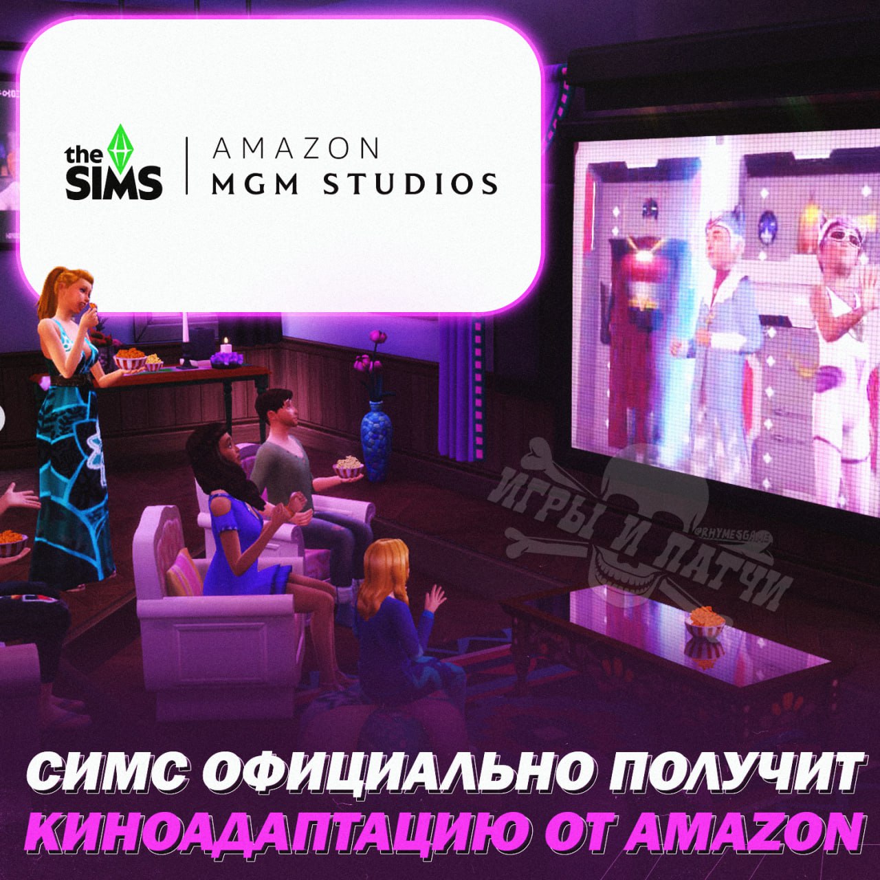 THE SIMS В КИНО! Экранизацией займется Amazon, а режиссером выступит Кейт Херрон, которая работала над «Локи», она же будет соавтором сценария      — а вот это уже интересно   — лестницы в бассейне будут?  Игры и Патчи  ‍