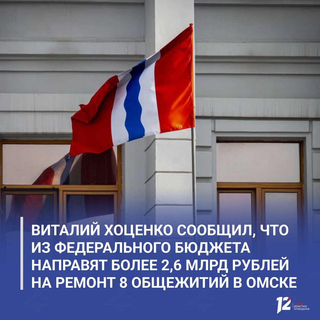 Виталий Хоценко сообщил что из федерального бюджета направят более 2 6 млрд рублей на ремонт 8 общежитий в Омске В 2026 2028 годах средства получат шесть омских вузов ОмГТУ ОмГУ СибАДИ ОмГАУ и ОмГМУ Мы организовали системную работу по сопровождению заявок вузов региона для включения в федеральные программы Это позволит создать комфортные и безопасные условия для проживания студентов а также продолжить модернизацию образовательной инфраструктуры создавая современные возможности для учёбы и развития молодёжи отметил губернатор   Подписывайтесь на 12 канал в МАХ