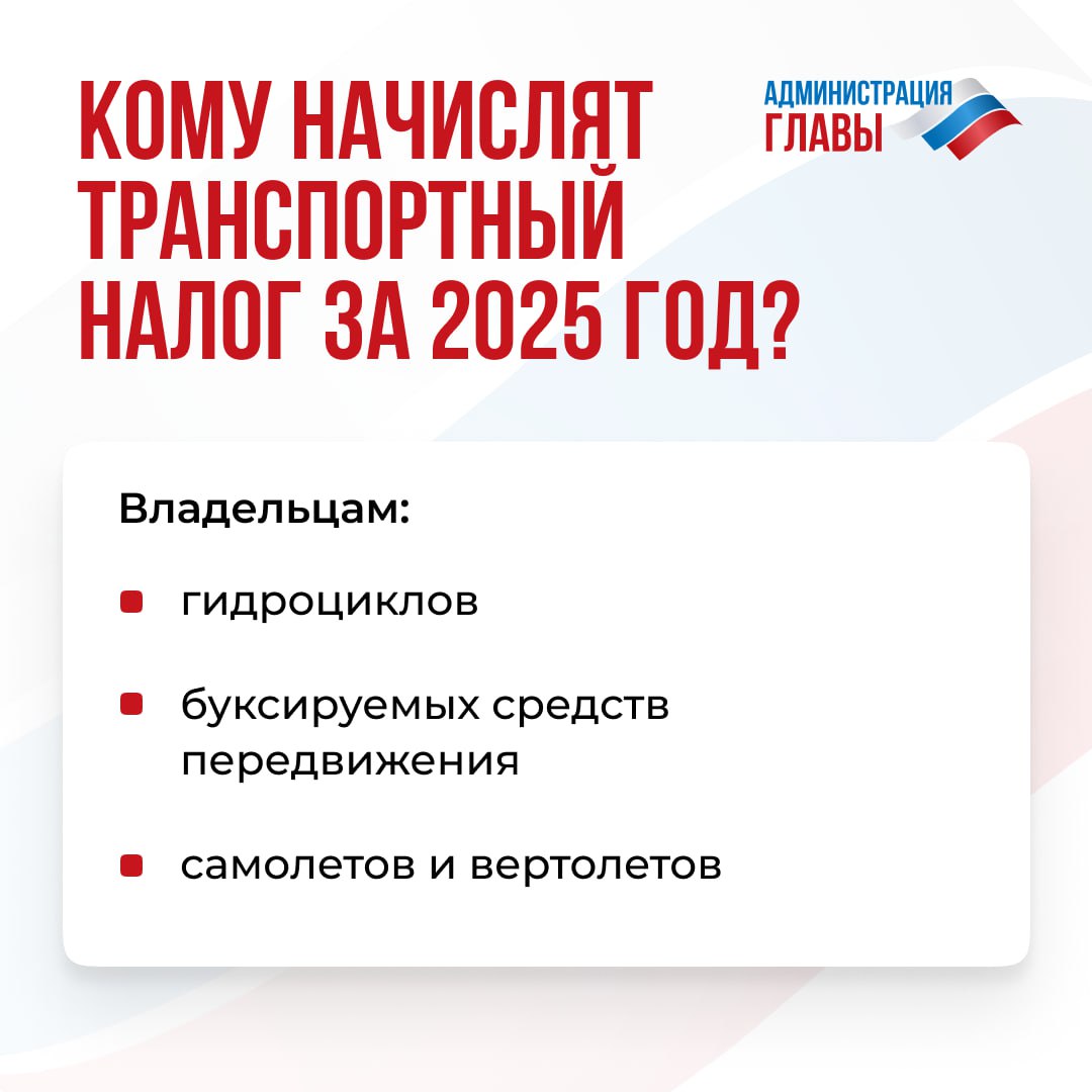 С 2025 года в республике введут новый порядок начисления транспортного налога на все виды транспортных средств. Плательщики должны будут оплатить этот налог в 2026 году.  Подробности о том, кто именно обязан уплатить налог и в какие сроки это необходимо сделать, можно узнать в информационных карточках.