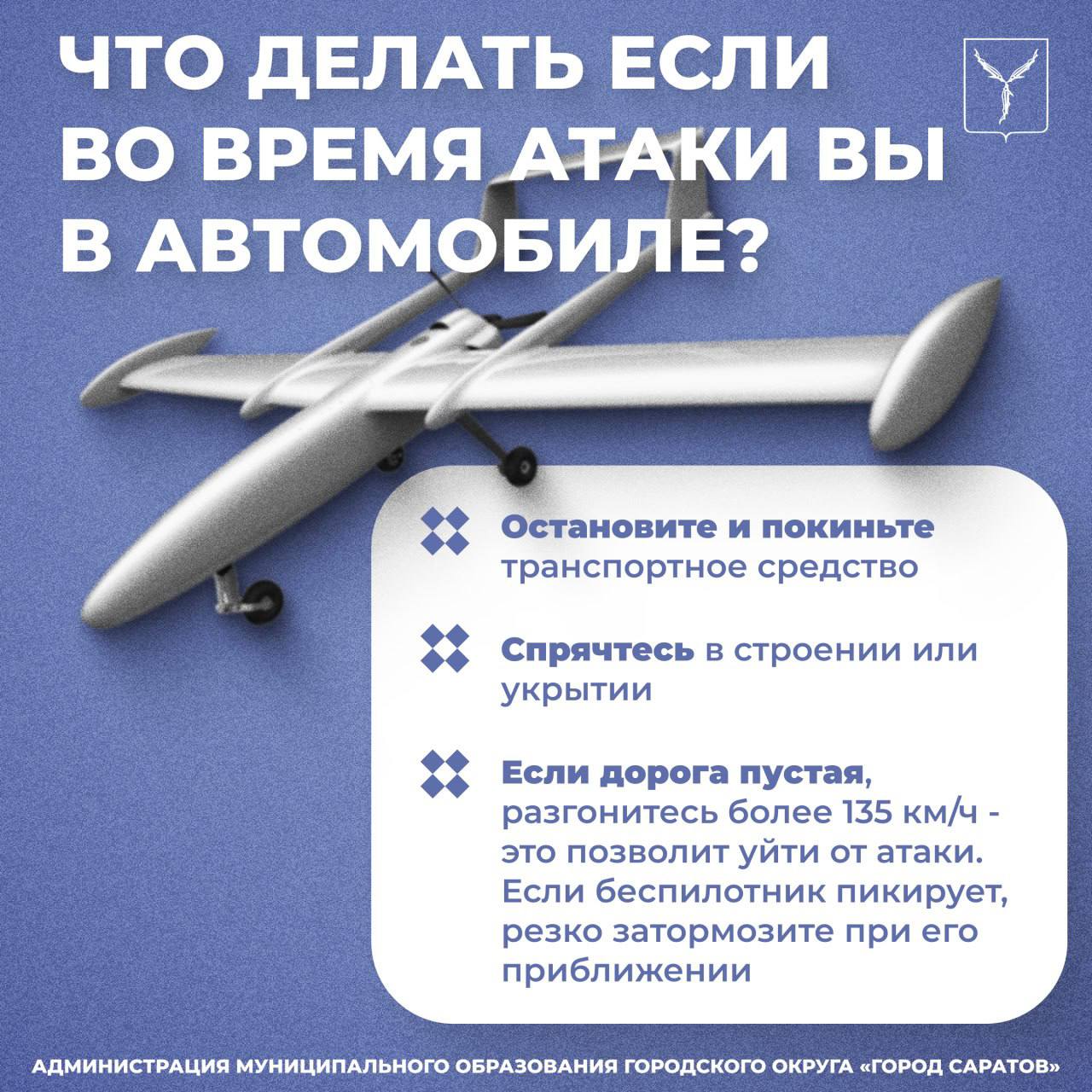 Мэрия Саратова рассказала, как спастись от беспилотника: нужно всего лишь повторить кадры из фильмов про суперагентов — разогнаться до 135 км/ч и резко тормозить при пикировании БПЛА.