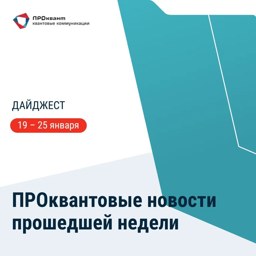 МИРЭА Российский технический университет с 2026 года начнет обучать специалистов по профилю Квантовые коммуникации и вычисления Подготовка будет осуществляться при поддержке РЖД и СП Квант В учебной программе проектирование квантовых сетей изучение работы систем КРК и квантовой криптографии использование классической ИТ инфраструктуры в квантовых сетях а также разработка и применение квантовых алгоритмов 29 технологических компаний и университетов из 12 стран Евросоюза объединились в консорциум Фотоника для квантовых приложений Совместными усилиями участники проекта намерены наладить производство чипов и другого оборудования для квантовой связи и квантовых вычислений Объем финансирования проекта на первом этапе составит 50 млн евро Масштабирование квантовой запутанности может влиять на качество связи выяснили ученые Северо Западного университета США Оказалось что увеличение количества квантовых каналов на основе систем КРК с запутанными состояниями оказывает определенное воздействие на общую производительность сети Исследователи полагают что этот фактор необходимо учитывать при развитии и масштабировании архитектуры квантовых сетей Европол и отраслевые партнеры предложили подходы по переходу на постквантовую криптографию для финансовых организаций Предлагается оценивать системы по двум метрикам Quantum Risk Score чувствительность и уязвимость данных к квантовой угрозе и Migration Time Score сложность и сроки внедрения PQC Их комбинация формирует матрицу позволяющую определить какие средства шифрования и сервисы следует переводить на новые алгоритмы в первую очередь Анонс 11 февраля в Москве портал TAdviser проведет конференцию ИТ приоритеты 2026 Свое видение создания устойчивой и технологичной инфраструктуры в сфере информационных технологий озвучат представители Минцифры РЖД финансовых структур и крупнейших промышленных компаний квантовый дайджест