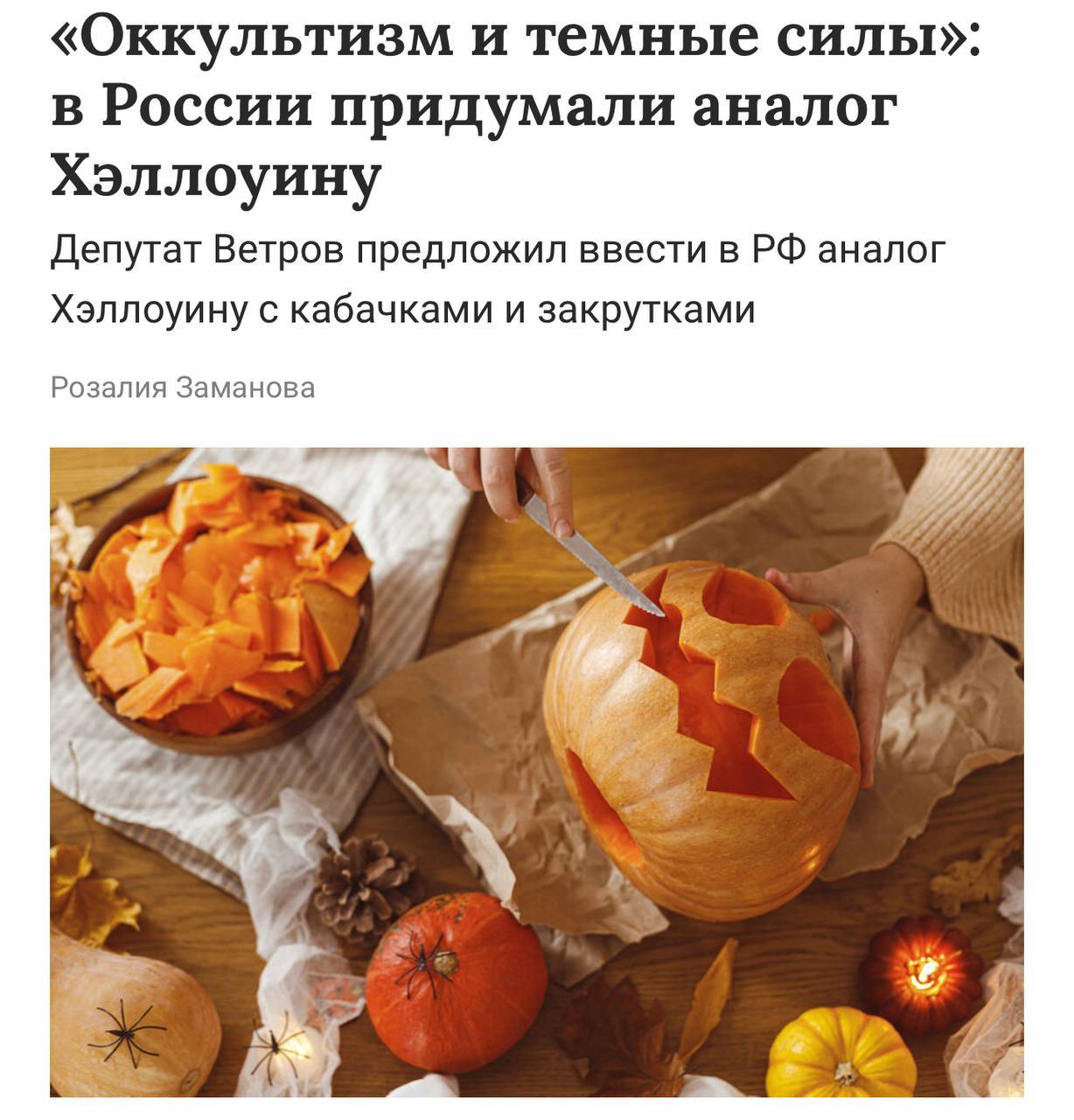 В Госдуме предложили заменить Хэллоуин праздником урожая в который школьники смогут делиться с друзьями соленьями и рассказывать друг другу секреты садоводства По мнению депутата Ветрова Хэллоуин пропагандирует оккультизм и поклонение тёмным силам поэтому нужен высокоморальный праздник который можно отмечать вместе investingcorp