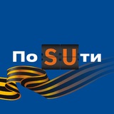 Аватар Телеграм канала: По SUти