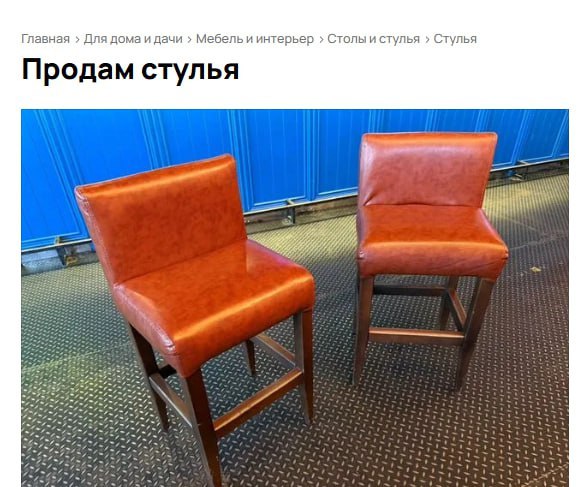 В Нижнем Тагиле за 1 млн 200 тыс рублей выставили на продажу стулья, на которых во время концерта на День металлурга сидела уральская певица Клава Кока. Та самая, которая «Покинула чат», «Краш» и еще много чего. Эти стулья — не просто мебель. Это целая история, которую увековечат потомки. Вынужден продать маленький кусочек истории шоу-бизнеса, написал в описании продавец Ренат Иванов. Автор объявления уточняет, что из десяти стульев, стоявших на сцене во время концерта в Нижнем Тагиле, Клава Кока выбрала именно эти два, которые теперь выставлены на продажу. «Уральский меридиан»