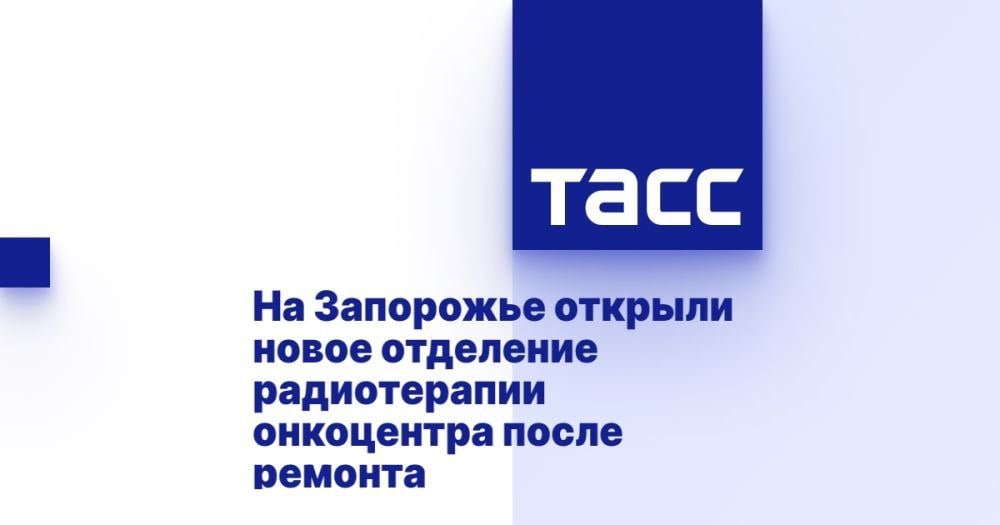 На Запорожье открыли новое отделение радиотерапии онкоцентра после ремонта МЕЛИТОПОЛЬ, 7 мая. /ТАСС/. Новый корпус дневного стационара и отделения радиотерапии Мелитопольского областного онкологического диспансера с блоком дистанционной лучевой терапии на основе линейного ускорителя электронов открыли в Запорожской области. Участие в мероприятие принял заместитель министра здравоохранения РФ Андрей Плутницкий в ходе рабочей поездки в регион, сообщили в пресс-службе Минздрава России. "Наш очередной визит посвящен самой главной задаче - развитию и интеграции системы здравоохранения Запорожской области в общероссийскую систему, чтобы весь объем гарантированной Конституцией РФ помощи был доступен для жителей региона", - приводит пресс-служба слова Плутницкого. Замминистра также отметил, что за последни... Подробнее>>>