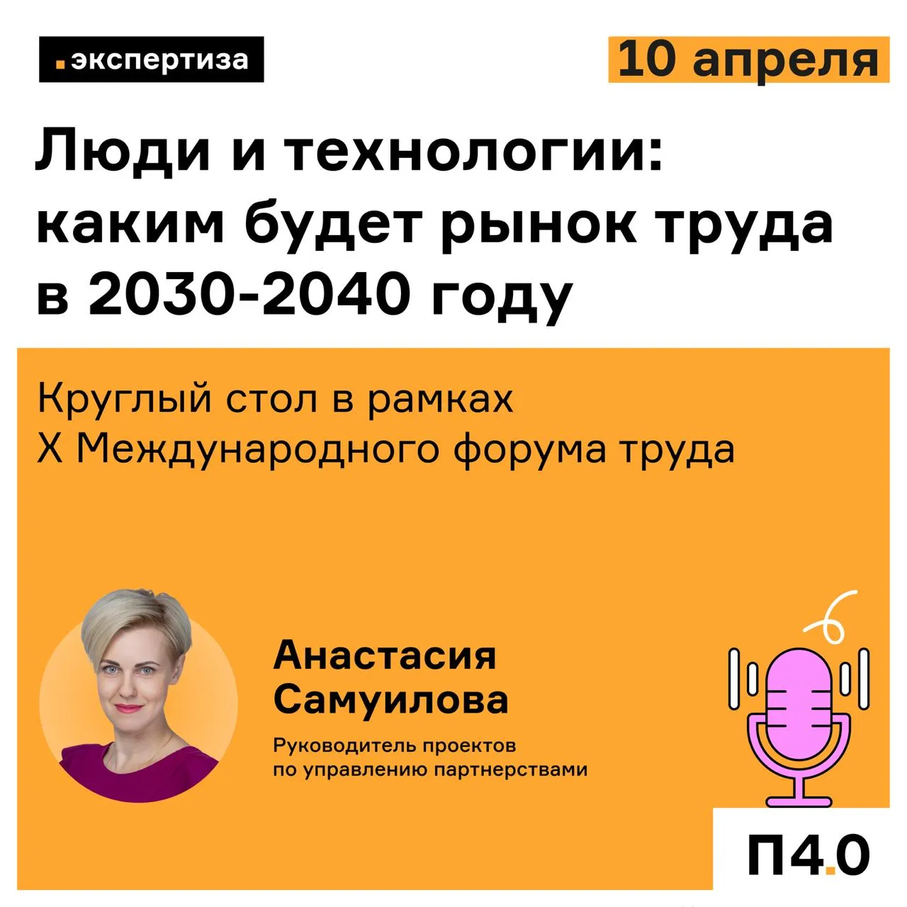 П4 0 на X Международном форуме труда Как не потеряться в будущем которое уже наступает Какие профессии будут востребованы через 10 15 лет чему действительно стоит учиться уже сейчас и как бизнесу адаптироваться к новым правилам рынка труда Все это обсудим на круглом столе РБК От платформы Профессионалы 4 0 в дискуссии примет участие Анастасия Самуилова руководитель проектов по управлению партнерствами ПАО Газпром нефть Среди спикеров представители HeadHunter Россети Ленэнерго Адмиралтейских верфей Группы Илим и других компаний   В фокусе дискуссии каким будет рынок труда в 2030 2040 годах какие специальности сохранят актуальность а какие будут терять значение чему и как учить сотрудников чтобы бизнес сохранял конкурентоспособность как технологии меняют подбор кадров как особенности поколений отражаются на рынке труда каким будет работник альфа Присоединяйтесь 10 апреля 10 00 11 30 Люди и технологии каким будет рынок труда в 2030 2040 году Санкт Петербург КВЦ Экспофорум Петербургское шоссе 64 1 зал B1 Регистрация бесплатная