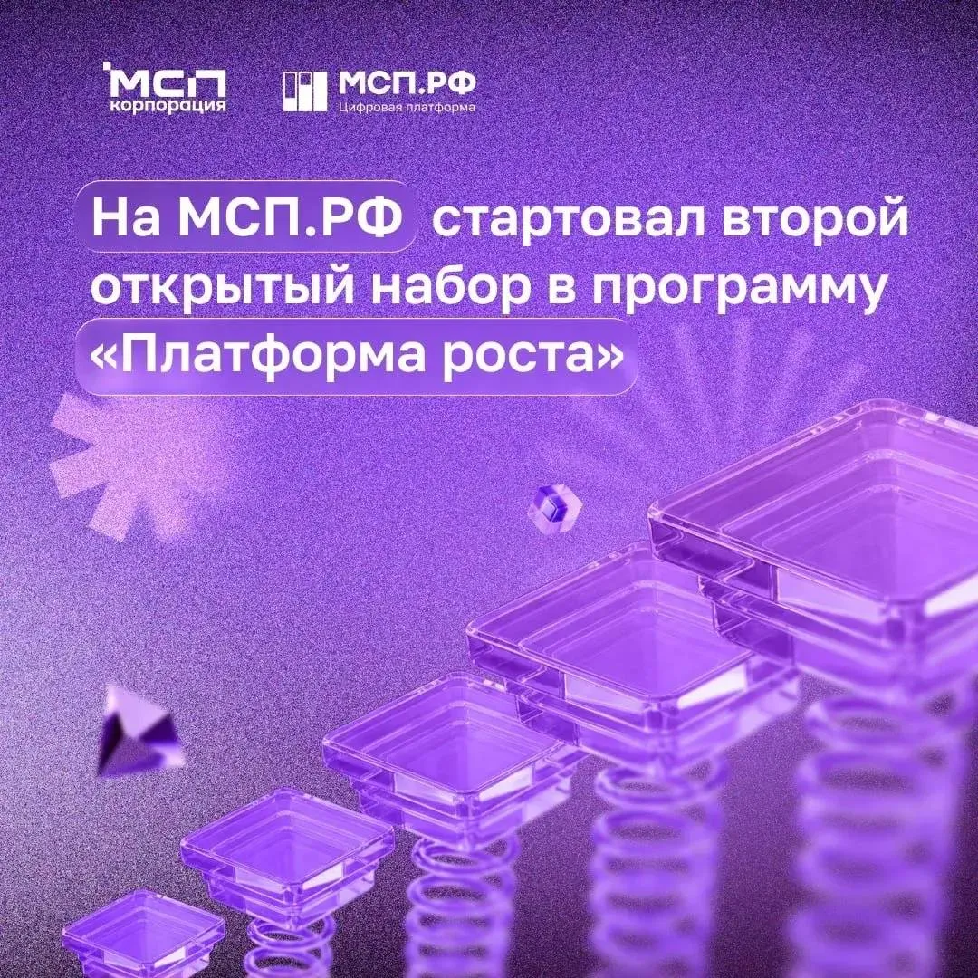 Стартовал второй открытый набор в программу Платформа роста на МСП РФ Платформа роста это комплексная программа поддержки запущенная RWB и АСИ для российских брендов Что дает участие После отбора предприниматели смогут пройти программу акселерации где получат Навыки ведения бизнеса и работы с инструментами продвижения в цифровой среде Механизмы повышения узнаваемости компании и продукции Возможности расширения сбыта и географии продаж Комплексную экспертную поддержку на всех этапах Что было в первом потоке Из 1000 заявок отобрали 150 аутентичных брендов из разных регионов Среди них производители детской одежды мебели товаров для сна и домашнего текстиля Кто может подать заявку   Вы производите товары в одном из 42 регионов действия программы   Ваш бизнес в реестре субъектов МСП   У вас есть зарегистрированный товарный знак и вы работаете под своей маркой   Вы продаете или планируете продавать товары на Wildberries   Вы продаете потребительские товары со сроком годности от 3 месяцев Подать заявку можно онлайн до 26 апреля через специальный сервис на МСП РФ Фото и текст МСП РФ для бизнеса