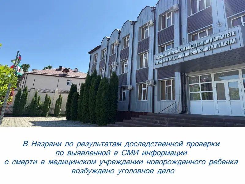 После смерти новорожденного в РКПЦ Ингушетии возбуждено уголовное дело Возбуждено уголовное дело по признакам преступления предусмотренного ч 2 ст 109 УК России Речь идет о причинении смерти по неосторожности вследствие ненадлежащего исполнения лицом своих профессиональных обязанностей сообщили газете в пресс службе СУ СКР по республике Согласно материалам следствия вечером 16 сентября 2025 года в отделение анестезиологии и реанимации новорожденных ГБУ Республиканский клинический перинатальный центр в Назрани был доставлен младенец У ребенка диагностировали тяжелую степень асфиксии дыхательную недостаточность третьей степени врожденную пневмонию и кровоизлияние в кожу лица Отмечается что 14 октября текущего года малыш умер По версии следствия причиной смерти стали непрофессиональные действия медицинского персонала перинатального центра В настоящее время следователи проводят комплекс мероприятий цель которых детально выяснить все обстоятельства трагедии Расследование находится под личным контролем руководителя следственного управления СК России по региону ПОДПИСАТЬСЯ ПРЕДЛОЖИТЬ НОВОСТЬ