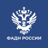 Аватар Телеграм канала: ФАДН России