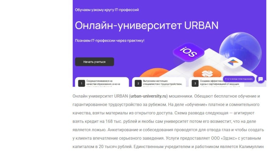 Urban University через суд потребовал 1,5 млн рублей за оскорбительный отзыв  Скандальный онлайн-университет из Иннополиса, студенты которого оказались должниками кредитных организаций, обратился в суд с иском о защите деловой репутации. На это обратил внимание KazanFirst во время ознакомления с картотекой дел.  В своём заявлении ООО «Эдэкс» требовал признать негативный анонимный отзыв, размещённый на одной из спецплощадок, недостоверным. А с автора взыскать полтора миллиона рублей, а также расходы на судебные издержки.  В итоге суд решил признать данный отзыв порочащим репутацию компании, но отказал во взыскании денежной компенсации из-за невозможности установить автора.    KazanFirst     в бот