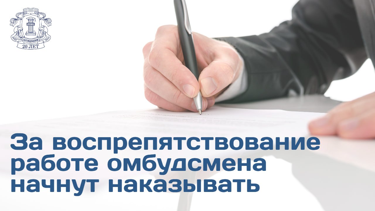 Уполномоченный по правам человека в РФ Татьяна Москалькова выступила с предложением о дополнении Кодекса об административных правонарушениях новой статьей Норма должна предусмотреть административную ответственность за воспрепятствование законной деятельности территориальных уполномоченных Сегодня институты гражданского общества очень тесно работают с администрацией президента с властью на местах но на законодательном уровне у нас нет некоего координатора в области правозащиты В ходе слушаний посвященных совершенствованию правового регулирования института уполномоченного по правам человека омбудсмен подчеркнула возрастающую роль института и необходимость закрепления дополнительных гарантий его независимости и эффективности Подробности читайте на сайте АЮР