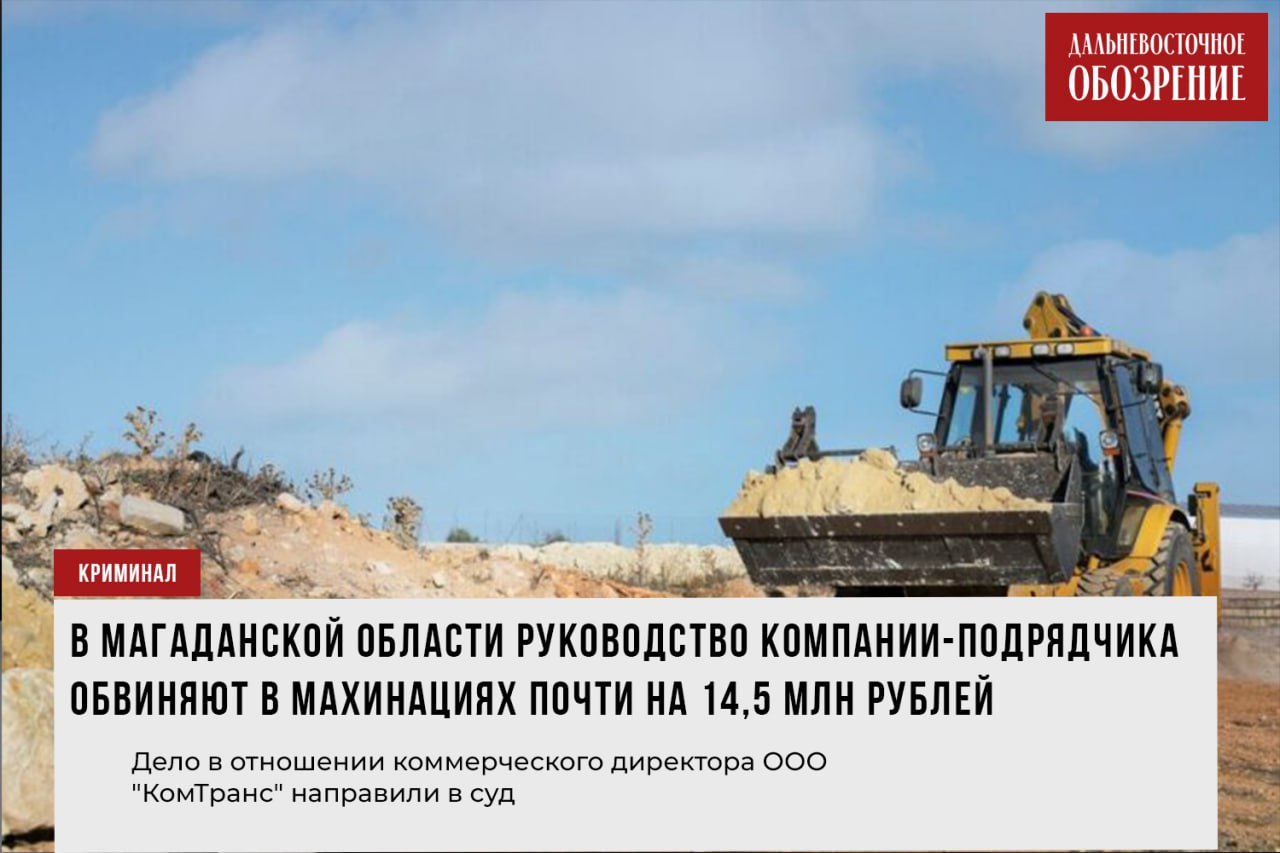 В Магаданской области руководство компании-подрядчика обвиняют в махинациях почти на 14,5 млн рублей Почти 14,5 млн рублей — столько, по версии следствия, составил ущерб Магаданской области из-за противоправных действий по госконтракту. В отношении коммерческого директора компании-подрядчика ООО «КомТранс» утвердили обвинительное заключение. Ему инкриминируют мошенничество в особо крупном размере, сообщает «Дальневосточное обозрение». По данным следствия, в августе 2023 года с ООО «КомТранс» заключили государственный контракт. Сумма составила немногим менее 14,5 млн рублей. От компании требовалось осуществить поставку скального грунта. Чтобы уменьшить затраты на приобретение и доставку материалов, обвиняемый, как установили следователи, организовал незаконную добычу щебня из месторождения гранодиорита «Сопка Тауйская». В дальнейшем он предоставил заказчику фиктивный паспорт качества скального грунта из базальтов Анмандыканского месторождения. На основании подложных документов в октябре 2023 года с подрядчиком рассчитались в полном объеме. Уголовное дело возбудили по материалам проверки областной прокуратуры, которую провели во взаимодействии с управлением ФСБ России по региону. Теперь его направили на рассмотрение в суд. ДВ-Обозрение Другие новости