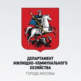 Аватар Телеграм канала: Департамент ЖКХ Москвы
