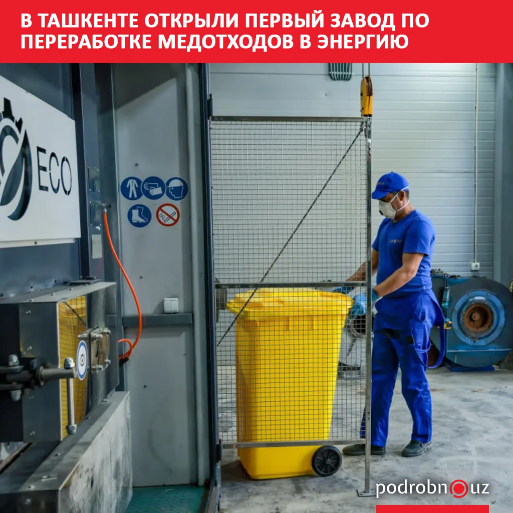 В столице начал работу первый в стране завод по переработке медицинских отходов в тепловую энергию podrobno uz cat economic v tashkente otkryli pervyy zavod po pererabotke medotkhodov v energiyu Telegram Instagram Facebook Читать на узбекском