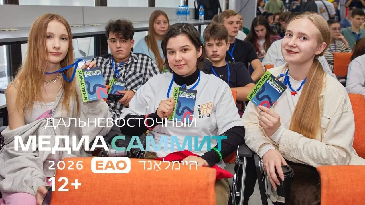 Школьники ЕАО станут полноправными участниками Дальневосточного МедиаСаммита Трек МолодежьМедиа станет важной составляющей программы Дальневосточного МедиаСаммита 12 Участники школьных медиаобъединений смогут принять участие в специальных лекциях и мастер классах которые проведут для них федеральные и региональные медиаэксперты Трек пройдет в рамках ДВ МедиаСаммита 10 11 апреля на площадке Приамурского государственного университета В течение двух дней ребят научат секретам создания интересного контента профессиональным приемам фото и видеосъемки работе с аудиторией и другим ключевым составляющим работы журналиста блогера и медиаменеджера Организаторы трека также разработали систему мотивации школьников с помощью игровой системы в ходе каждого дня участники смогут набирать баллы за активность а в конце дня организаторы поощрят самых включенных в образовательный процесс ребят приятными сюрпризами Афиша МедиаСаммитЕАО МедиаСаммит ДальневосточныйМедиаСаммит2026