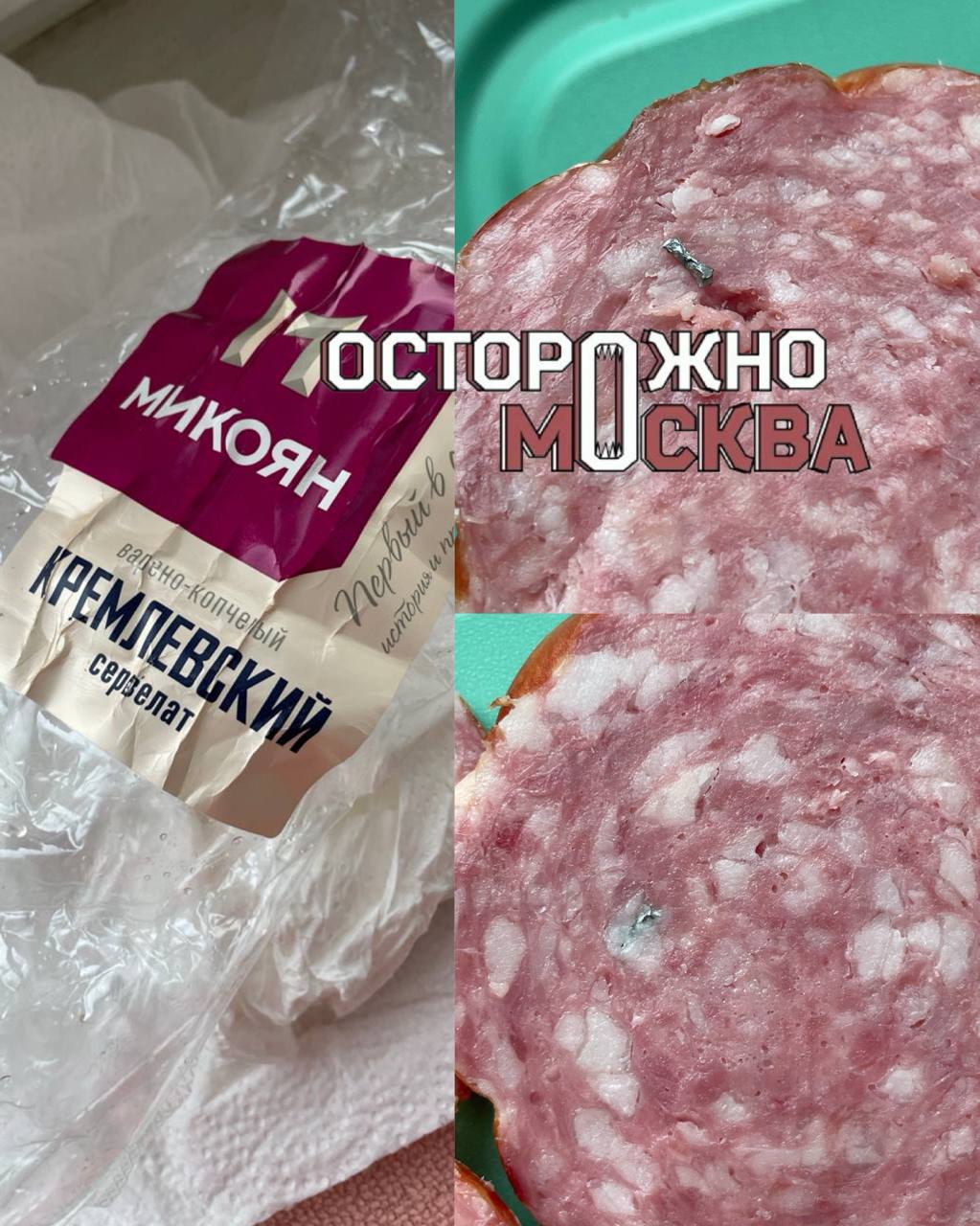 В Москве подростку потребовалась помощь врачей из-за съеденной колбасы с кусками металла. Семья девочки написала заявление в Роспотребнадзор. Родители девочки купили колбасу «Кремлевский сервелат» вчера в магазине «Микоян» на улице Талалихина в Москве. В тот же вечер школьница откусила несколько кусков колбасы и почувствовала вкус металла на зубах. Ей вызвали скорую. «Дочь выплюнула это железо, потом я начала резать колбасу дальше и увидела еще такие кусочки металла. Поскольку ребенок уже съел какую-то часть сервелата, мы начали промывать желудок дома и вызвали скорую помощь», — рассказывает мама девочки. В Морозовской больнице школьнице сделали рентген брюшной полости. Инородных тел в животе не выявили, семья предполагает, что серьезных последствий удалось избежать благодаря оперативному промыванию желудка до приезда врачей. Родители девочки написали заявление в Роспотребнадзор, больница передала информацию в полицию.