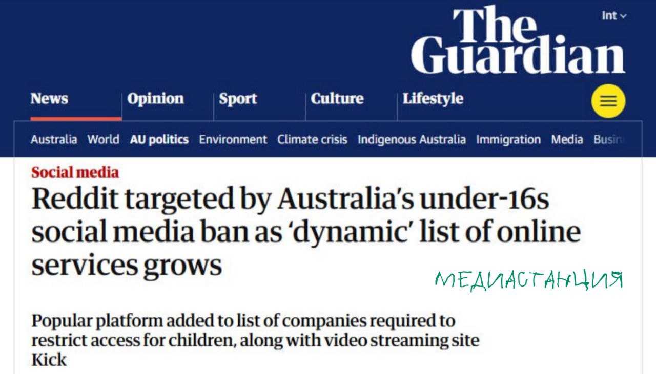 Австралия всё больше напирает на социальные сети пишет The Guardian Правительство страны установило жёсткие рамки запрещающие посещение форума Reddit и стримингового сервиса Kick связанного родственными узами с онлайн казино детям младше 16 ти лет Ранее подросткам уже был запрещён вход на Facebook Snapchat Instagram X TikTok и YouTube до достижения нужного возраста Разумеется причиной такого решения служит забота властей о безопасности и фильтрации текущего неконтролируемой рекой контента всех сортов До 10 декабря Reddit и Kick должны предпринять все необходимые меры для чистки и выявления информации не предназначенной для глаз юных пользователей иначе их ожидают штрафы до 49 5 млн Вся ответственность за соответствие государственным требованиям выпускаемого материала будет лежать на плечах администрации сайтов Вообще мысль действительно здравая Несомненно дети будут искать и находить способы обходить запреты однако всё же их будет меньше крутиться на вебсайтах с разнообразнейшим контентом Слишком многое нынче обитает на просторах Интернета что может непоправимо повлиять на неокрепший ум Тем не менее и такие меры не отменяют необходимости в частном порядке учить юность отделять полезную информацию от вредной Продукты Meta признаны экстремистскими на территории РФ mediastanciacom