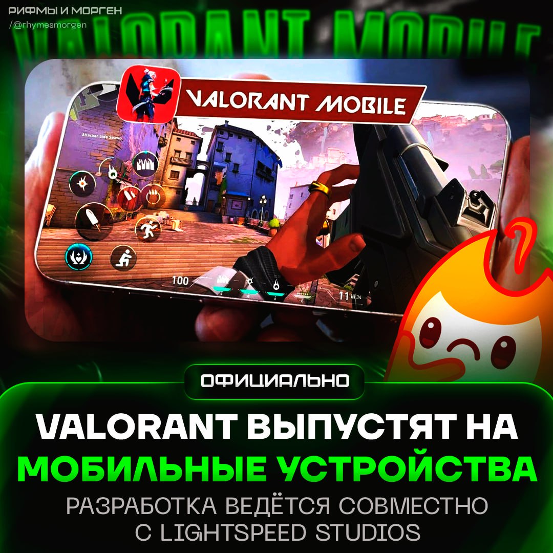 VALORANT ВЫЙДЕТ НА МОБИЛКИ! Игра уже находится в разработке для iOS и Android Riot Games официально подтвердила существование мобильной версии Valorant. Информация была обнародована в официальном микроблоге тактического шутера. Разработка ведётся совместно с Lightspeed Studios, принадлежащей Tencent. — вот эту имбулю я жду! — пох#й + пох#й Рифмы и Морген