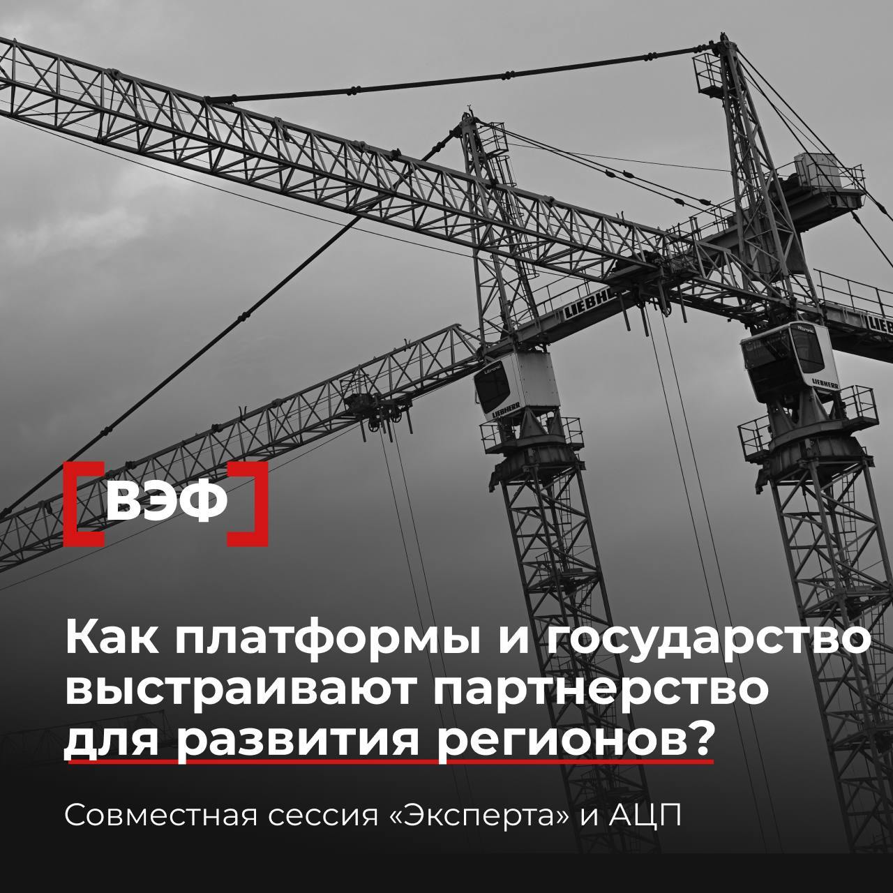 Ключевой инструмент трансформации экономики ДФО Как платформы и государство выстраивают партнерство для развития регионов ГЧП в сфере цифровых платформ открывает новые возможности для решения стратегических задач развития Дальнего Востока в том числе для удержания населения Совместная сессия Эксперта и Ассоциации цифровых платформ АЦП раскроет эту тему во всех аспектах О чем расскажут спикеры Как современные платформы влияют на жизнь людей на отдаленных территориях Могут ли механизмы ГЧП ускорить создание региональной инфраструктуры необходимой для удержания и обеспечения занятости населения Какие формы партнерства государства и бизнеса наиболее эффективны с учетом географических и природных особенностей Дальнего Востока Кто выступит Михаил Хомич ВЭБ РФ Дмитрий Ким Озон Влад Федулов Авито Андрей Шаронов АЦП Савва Шипов ПФК ЦСКА Евгений Этин РВБ Александр Вилинов Экспертное управление президента РФ Приходите 3 сентября в 11 30 по Владивостоку на стенд ВЭБ РФ или смотрите трансляцию сессии онлайн Все эксперты здесь