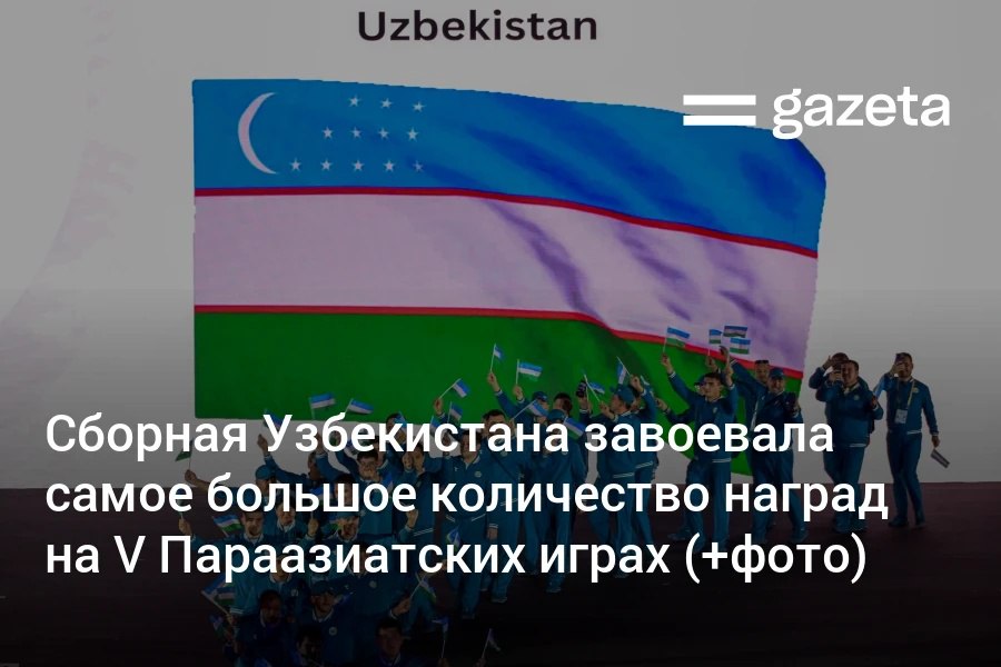 Узбекистан занял первое место в общекомандном зачёте V Параазиатских игр с 99 золотыми 57 серебряными и 41 бронзовой медалями Президент назвал спортсменов настоящими героями открывшими новую страницу в истории паралимпийского движения страны Газета публикует фотографии Хусниддина Ато с соревнований www gazeta uz ru 2025 12 15 para games Telegram Instagram YouTube