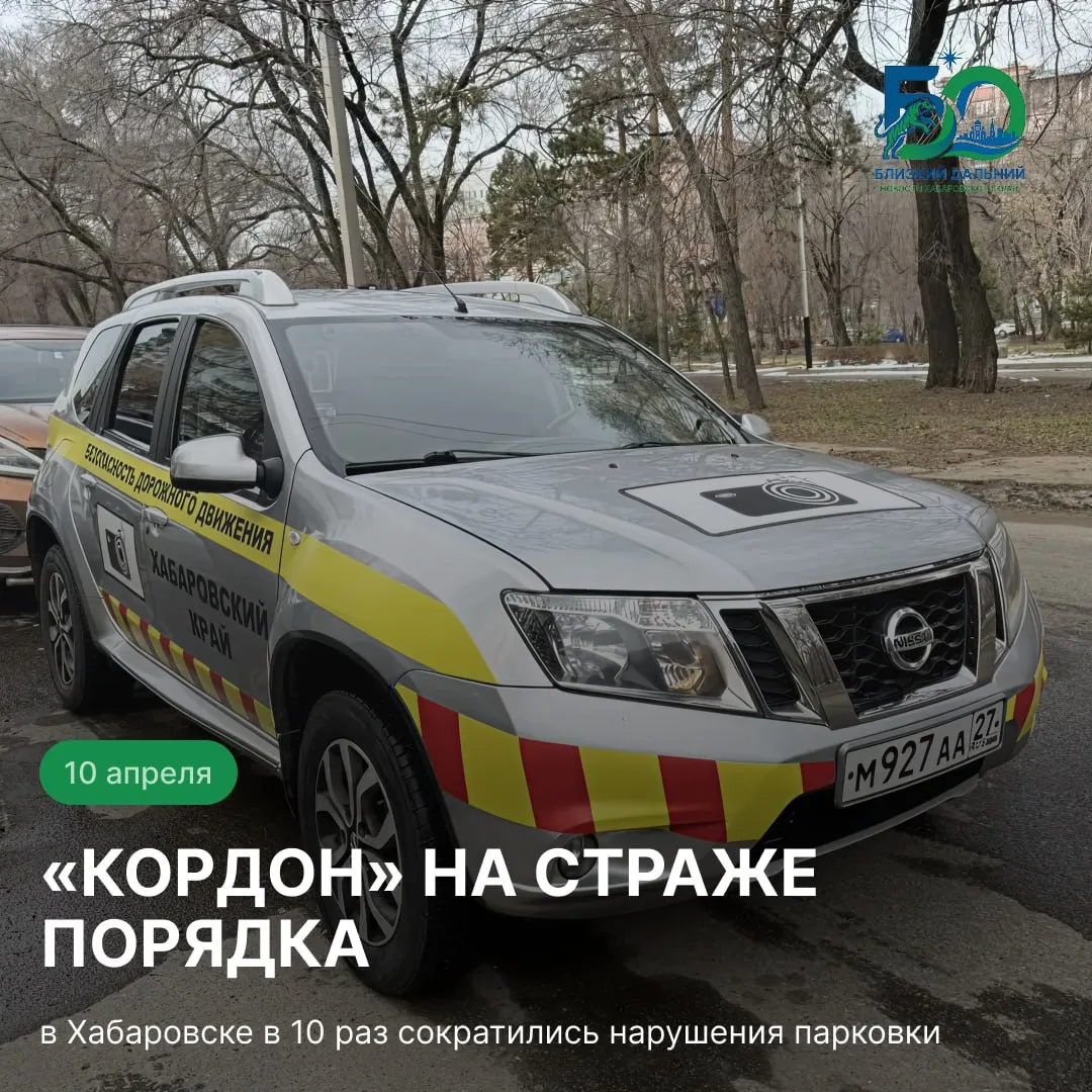 Нарушений стало в 10 раз меньше как Кордон навёл порядок на хабаровских дорогах В Хабаровске в 10 раз снизилось количество нарушений правил стоянки Такого результата удалось достичь благодаря внедрению отечественного комплекса Кордон про М для автоматической фото и видеофиксации Поручение о своевременной установке камер для регистрации нарушений ПДД и обеспечения безопасности на магистралях ранее давал губернатор края Дмитрий Демешин Комплекс устанавливается на борту специализированного транспортного средства Если автомобиль стоит в зоне действия знаков остановка стоянка запрещена более 5 минут система фиксирует нарушение и отправляет данные в ГИБДД В городе работает 1 комплекс в мобильном режиме В планах увеличение количества техники и расширение географии применения системы на городских и загородных маршрутах Технологии помогают делать дороги безопаснее и дисциплинированнее