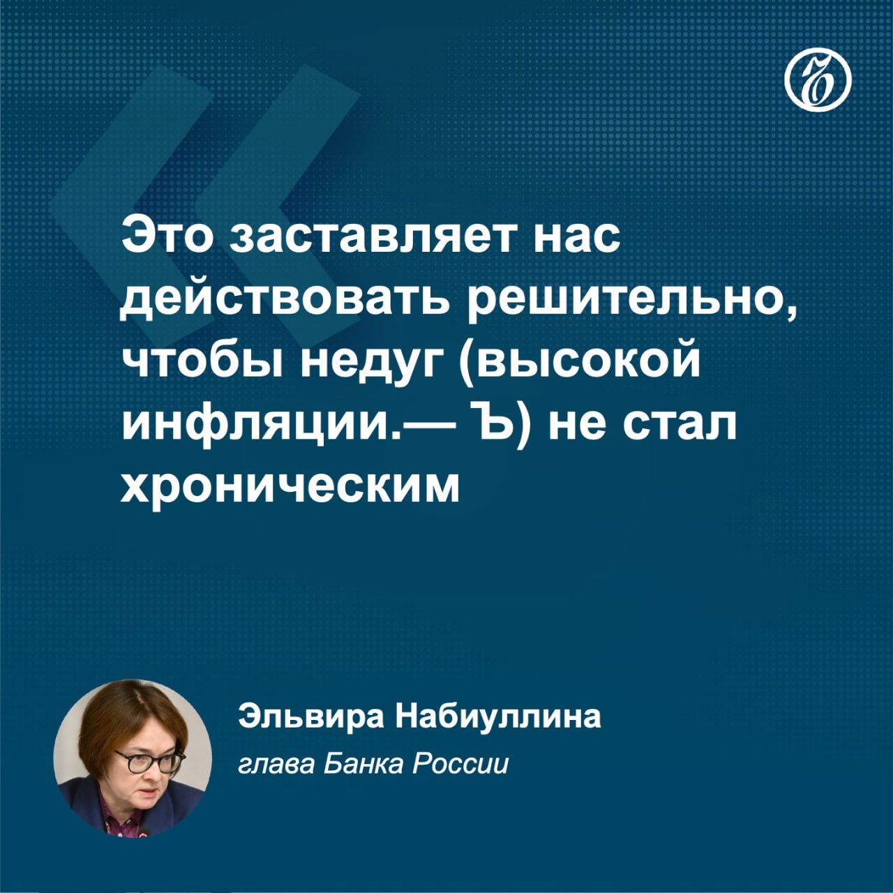 Снижение ключевой ставки при отсутствии новых шоков может начаться в следующем году, сообщила председатель Банка России Эльвира Набиуллина во время выступления в Госдуме.  Что еще сказала глава ЦБ:    Россия впервые находится в ситуации, когда задействованы все ресурсы экономики.    Данные ЦБ подтверждают, что в экономике России происходят серьезные структурные сдвиги.    Ситуация в регионах всегда учитывается советом директоров Банка России при принятии решения по ключевой ставке.    Инвестиции могут несколько снизиться у некоторых компаний, но в целом они останутся на высоком уровне, несмотря на дорогие кредиты.    Затормозить разогнавшееся кредитование оказалось непросто, признаки замедления появились только во второй половине года.    Выход рынка жилья из состояния перегрева является первым шагом к доступности жилья.    Корпоративное кредитование в РФ не показывает признаков замедления, но ситуация неоднородная.    Экономика РФ находится в переломной точке, в ближайшие месяцы можно ожидать замедления инфляции.    Подписывайтесь на «Ъ» Оставляйте «бусты»