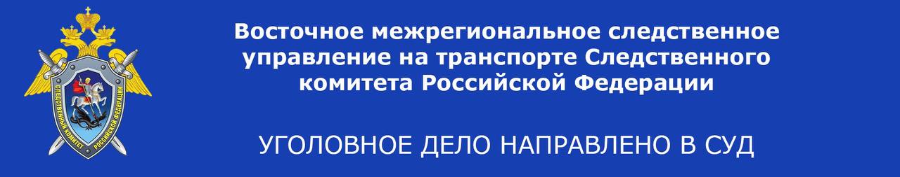 На Камчатке перед судом предстанет мужчина за совершение экономического преступления Камчатским следственным отделом на транспорте Восточного МСУТ СК России завершено расследование уголовного дела в отношении генерального директора коммерческой организации. Он обвиняется в совершении преступления, предусмотренного п.п. «а», «б» ч. 4 ст. 171.1 УК РФ хранение, перевозка в целях сбыта продовольственных товаров без маркировки и нанесения информации, предусмотренной законодательством Российской Федерации, совершенные группой лиц по предварительному сговору, в особо крупном размере . В ходе следствия установлено, что в мае 2024 года у обвиняемого совместно с ранее знакомым директором коммерческой организации возник преступный умысел, направленный на незаконный оборот зернистой икры и мороженой рыбы без маркировки и нанесения необходимой информации. В период с 1 сентября 2024 года по 27 сентября 2024 года фигуранты, находясь на территории Камчатского края совершили группой лиц по предварительному сговору хранение, перевозку в целях дальнейшей реализации зернистой икры и мороженной рыбы без маркировки и нанесения обязательной информации, совокупной стоимостью более 43 млн. рублей. Противоправные действия фигурантов были пресечены сотрудниками УФСБ России по Камчатскому краю. Вышеуказанная продукция была изъята у злоумышленников в полном объеме. В ходе расследования уголовного дела собрана исчерпывающая доказательственная база, в связи с чем утверждено обвинительное заключение, и уголовное дело в направлено в суд для рассмотрения по существу. Уголовное дело в отношении второго фигуранта находится в производстве.