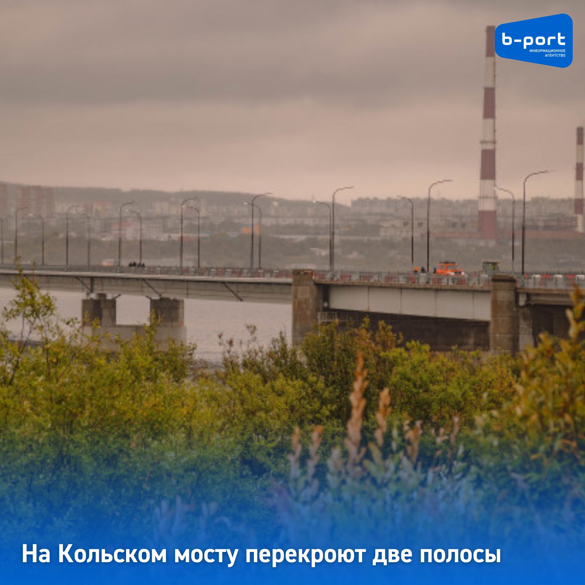 На Кольском мосту перекроют две полосы    В среду, 18 сентября 2024 года, на мосту через Кольский залив в Мурманске перекроют две полосы движения  половину мостового перехода . Ограничения на проезд будут действовать с 16 часов до окончания работ.    Причиной закрытия полос станет ремонт деформационных швов и асфальтобетонного покрытия в рамках выполнения государственного контракта. Об этом сообщили в Мурманскавтодоре.    Фото: Екатерина Громова