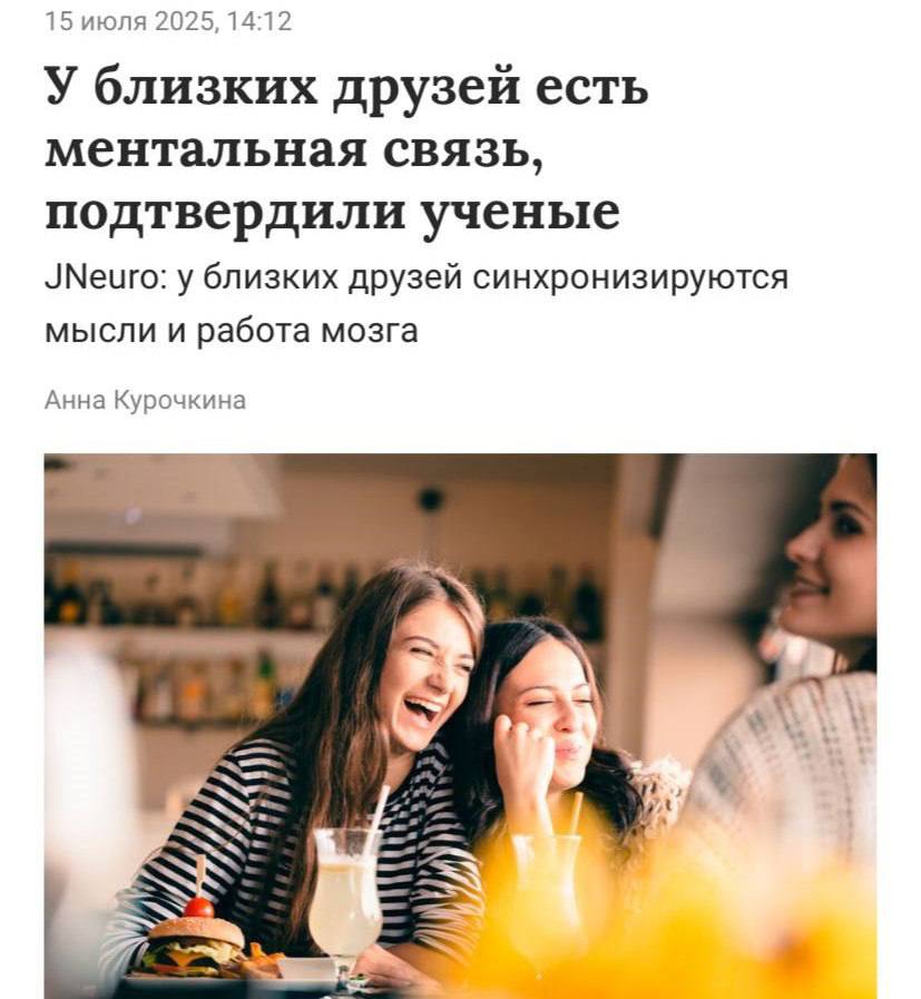 Между близкими друзьями действительно существует ментальная связь.  Исследования мозга показали, что у друзей одновременно активируются несколько областей, связанных с восприятием, памятью и вниманием.   Учёные с помощью сканирования обнаружили, что по мозговой активности одного из друзей можно с высокой точностью предсказать реакции другого, что подтверждает наличие особой синхронизации и взаимопонимания между близкими людьми.