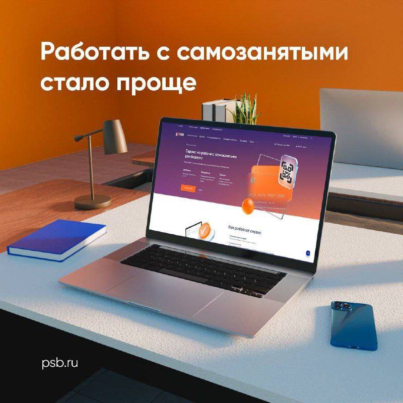 ПСБ запустил сервис для работы компаний с самозанятыми обеспечивающий управление массовыми выплатами и электронный документооборот Решение позволит бизнесу безопасно и удобно рассчитываться с внештатными исполнителями привлеченными под проектные задачи массово или индивидуально совершать выплаты самозанятым через СБП по номеру телефона или по реквизитам карты подписывать документы онлайн простой электронной подписью с помощью кода из СМС а затем систематизировать хранение договоров и актов в личном кабинете Мы видим растущую потребность бизнеса в простых и понятных инструментах для работы с самозанятыми число которых уже превысило в России 14 миллионов человек Наше новое комплексное решение поможет компаниям из разных сфер ретейла логистики строительства оказания ИТ услуг HoReCa привлечь к проектной работе квалифицированные кадры из числа самозанятых и при этом автоматизировать связанные с этим бухгалтерские процессы отметил Станислав Алехин управляющий директор блока малого и среднего предпринимательства ПСБ Подробнее   www riakchr ru psb zapustil dlya biznesa servis po rabote s samozanyatymi 2VtzqwZjT9J Реклама ПАО Банк ПСБ ИНН 7744000912