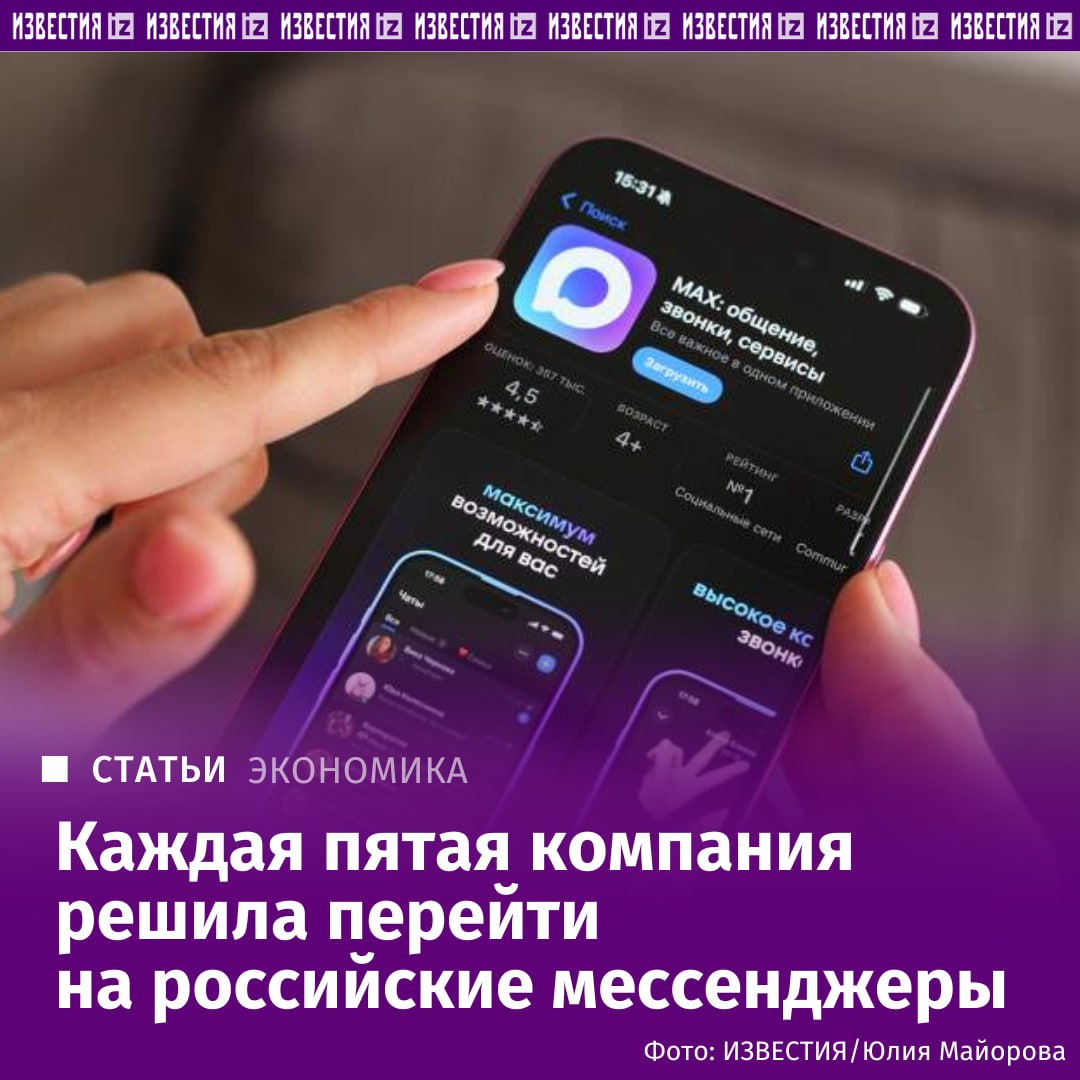Каждая пятая компания решила перейти на российские мессенджеры показало исследование сервиса Calltouch Чаще всего бизнес выбирает MAX VK Мессенджер и Яндекс Мессенджер Причиной стали ограничения на голосовые звонки в Telegram и WhatsApp принадлежит компании Meta признанной в России экстремистской и запрещенной введенные с середины августа По данным опроса 41 предпринимателей не испытали серьезных трудностей после блокировки Однако четверть респондентов пожаловались на необходимость использовать множество каналов связи и нежелание клиентов переходить на новые платформы Также компании отметили снижение скорости отклика и рост расходов на внедрение альтернативных решений До введения ограничений российские мессенджеры оставались в тени зарубежных гигантов и применялись точечно отметила ведущий научный сотрудник Лаборатории искусственного интеллекта нейротехнологий и бизнес аналитики РЭУ им Г В Плеханова Марина Холод По ее словам доля отечественных решений в деловой коммуникации тогда была близка к нулю Подробнее читайте в эксклюзивном материале Известий IZ RU в Telegram в MAX