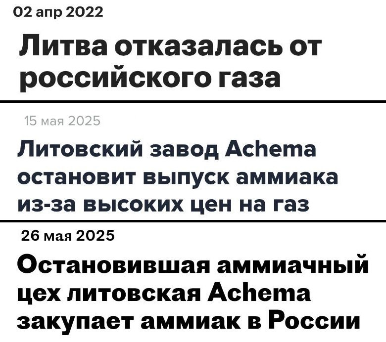 Наказание по-литовски. 1. Литва отказалась от российского газа, чтобы "ударить по России". Из-за этого закрылся литовский химзавод по производству аммиака Achema, не выдержав конкуренции. 2. Литва теперь покупает аммиак в России. За последние 3 года заплатила за него €157,3 млн. "В странах Балтии нет ни одного действующего аммиачного терминала, поэтому его поставки из США или южных стран невозможны", – пояснил представитель химзавода "Achema".