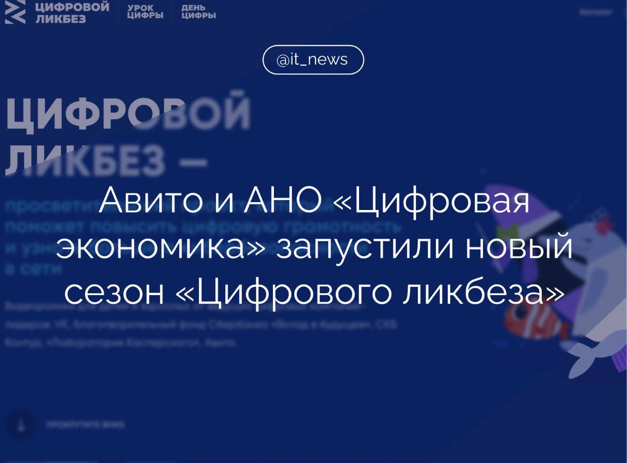 Авито и АНО «Цифровая экономика» при поддержке Минпросвещения России и Минцифры России запустили новый цикл уроков по цифровой грамотности в рамках третьего сезона всероссийского просветительского проекта «Цифровой ликбез»  Главные герои роликов – Ряпушка Варя и Налим Максим – научатся покупать товары на цифровых платформах с доставкой и искать подработку. В основу новых серий были взяты идеи сценариев от Дарьи Сысиковой и Владимира Элизбаряна — школьников из Краснодара и Ростовской области.  Новые серии «Цифрового ликбеза» были созданы при активном участии самих школьников, которые приняли участие в конкурсе на лучший сценарий для будущих эпизодов, рассказала директор департамента доверия и безопасности Авито Наталья Юматова.  Безопасные покупки товаров на онлайн-платформах с доставкой и поиск подработки в интернете – темы новой серии нашего проекта  «Цифровой ликбез», которую мы запускаем совместно с Авито, компанией-учредителем АНО «Цифровая экономика». В игровой форме на простых примерах пользователи смогут обучиться эффективному и безопасному использованию цифровых инструментов. А еще им расскажут, какие угрозы существуют в интернет-пространстве, и как можно им противостоять, – отметил гендиректор АНО «Цифровая экономика» Сергей Плуготаренко.  #IT_News #Цифровой_ликбез #кибербез   Подписаться